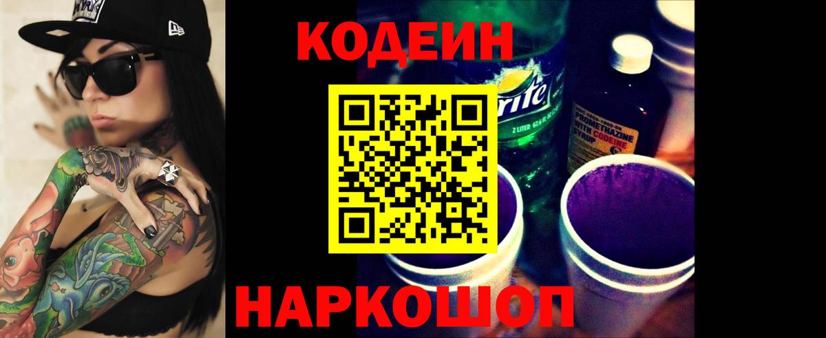 Codein напиток Lean (лин) Клинцы